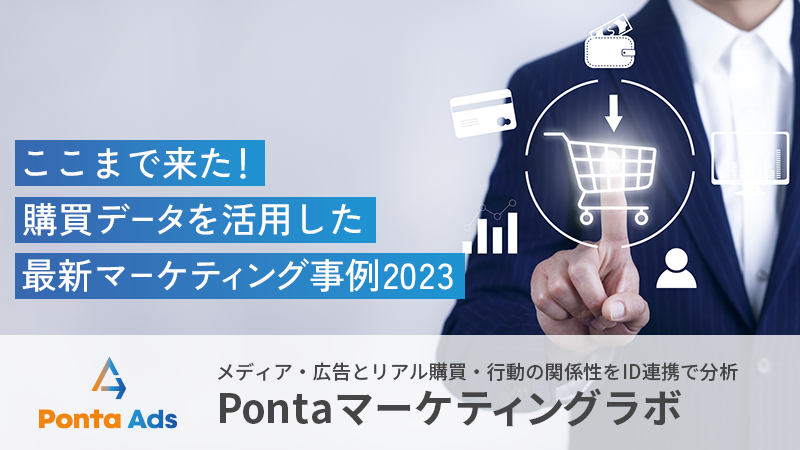 ここまで来た！購買データを活用した最新マーケティング事例2023