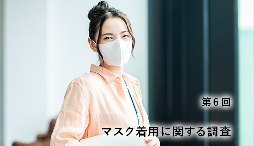 男女1,000人に聞いたマスク着用に関する調査（第6回） | 株式会社  