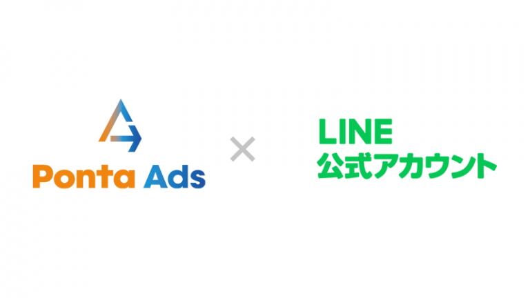 Ponta Ads × LINE公式アカウント
