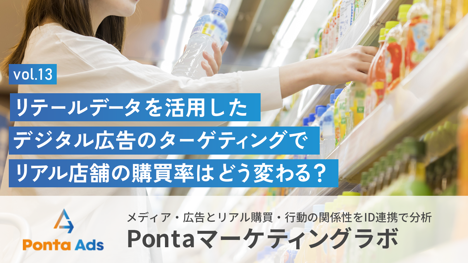 リテールデータを活用したデジタル広告のターゲティングでリアル店舗の購買率はどう変わる？【Pontaマーケティングラボ vol.13】