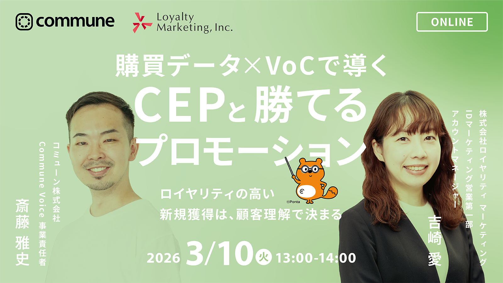 【共催ウェビナー】ロイヤリティの高い新規獲得は、顧客理解で決まる購買データ×VoCで導くCEPと勝てるプロモーション