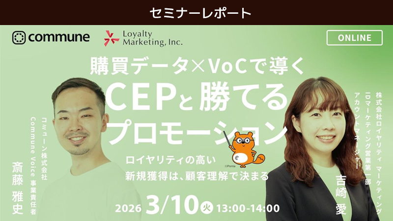 【共催ウェビナーレポート】購買データ×VoCで読み解くCEPとロイヤリティの高い新規獲得