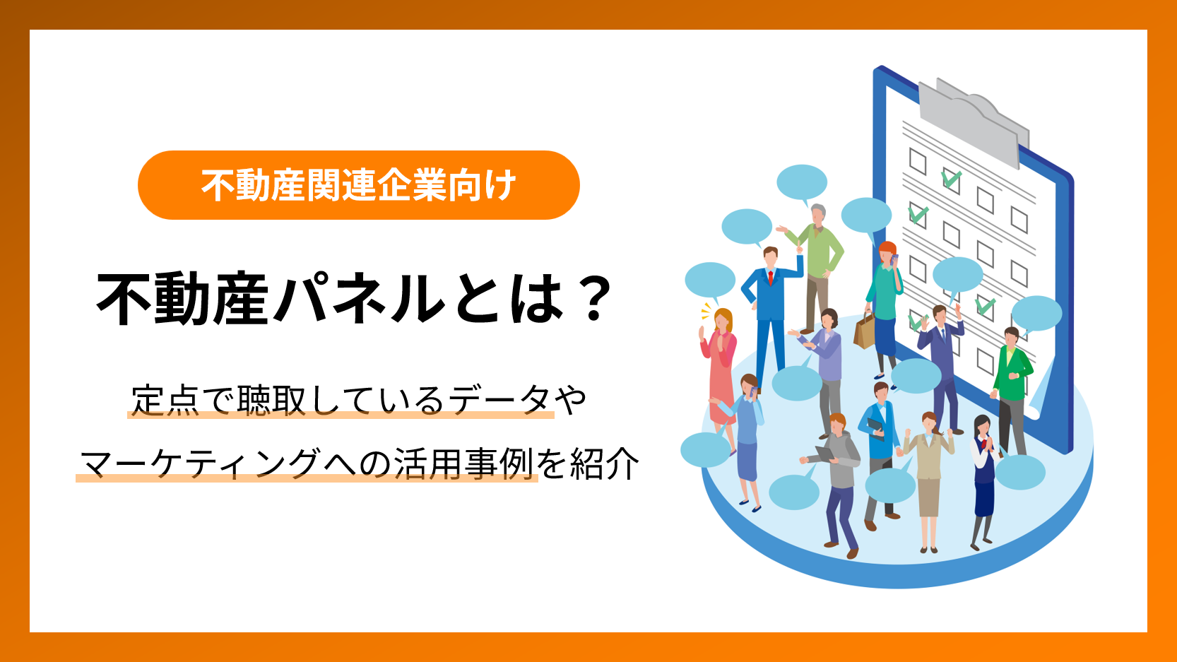 不動産のマーケティングにお困りの方に！不動産パネルとは？データと活用事例を紹介