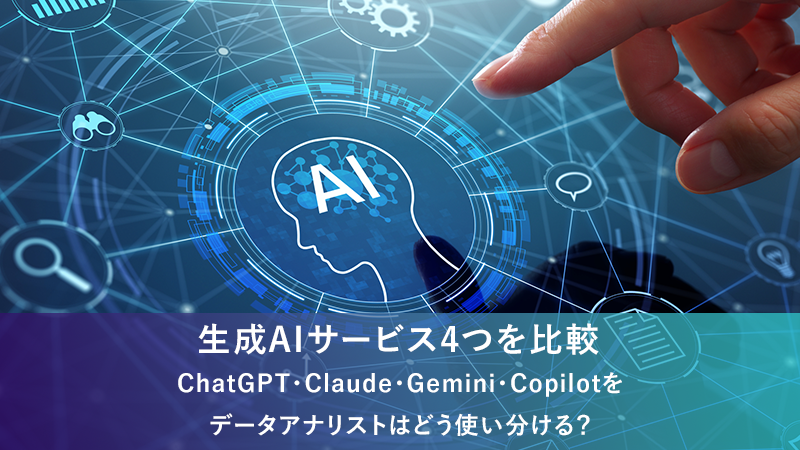 生成AIサービス４つを比較ChatGPT・Claude・Gemini・Copilotをデータアナリストはどう使い分ける？