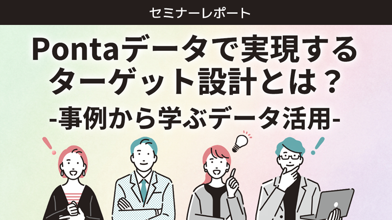 Pontaデータで実現するターゲット設計とは？事例から学ぶデータ活用