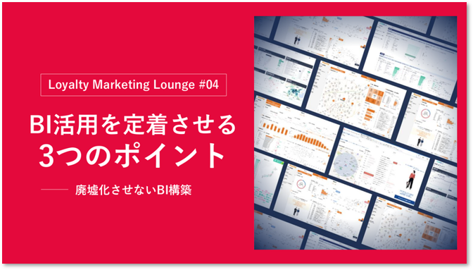BI活用を定着させる3つのポイント 廃墟化させないBI構築の考え方【お役立ち資料第四弾公開】